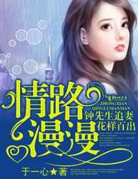情路漫漫钟先生追妻花样百出 情路漫漫钟先生追妻花样百出